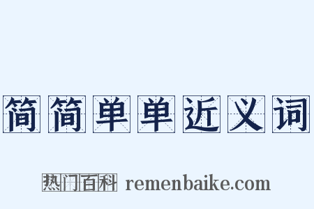 简简单单近义词是什么意思的图片